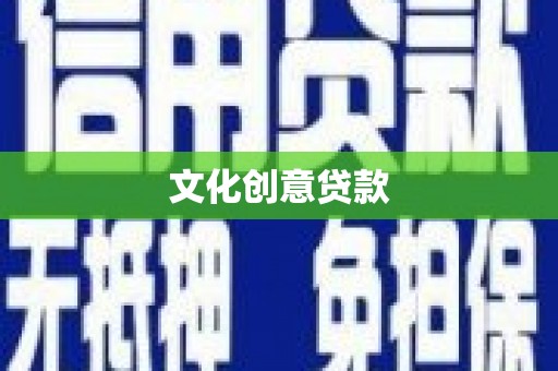 余干文化创意贷款
