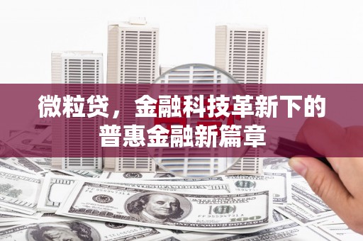 余干微粒贷，金融科技革新下的普惠金融新篇章