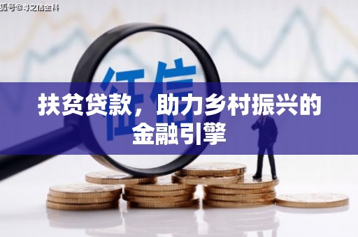 余干扶贫贷款，助力乡村振兴的金融引擎