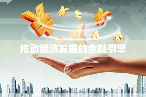 余干推动经济发展的金融引擎