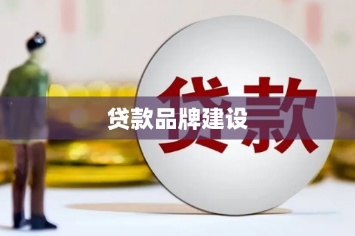 余干贷款品牌建设