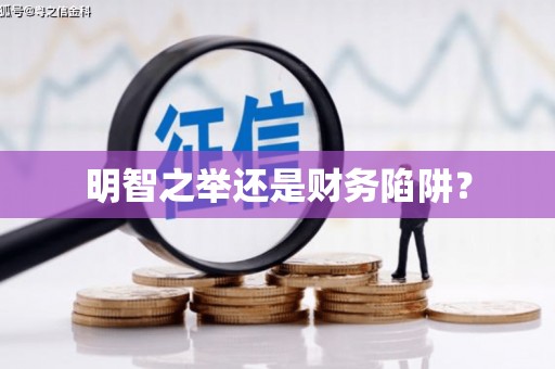 余干明智之举还是财务陷阱？