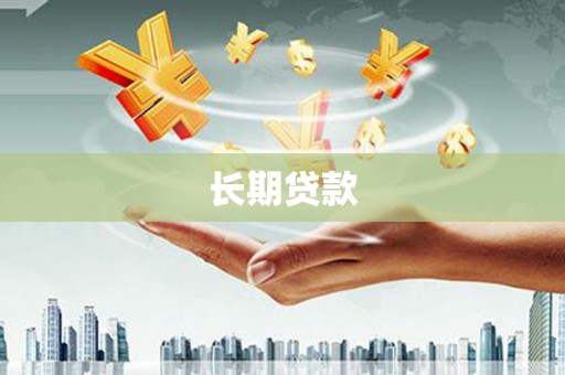 余干长期贷款