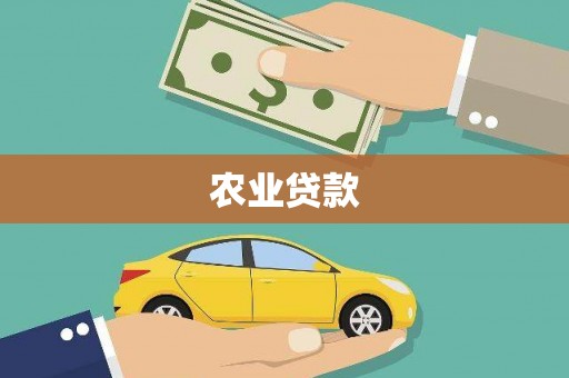 余干农业贷款