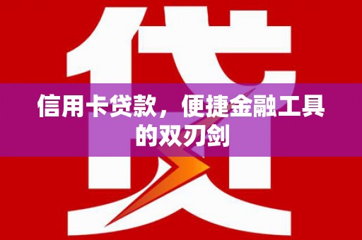 余干信用卡贷款，便捷金融工具的双刃剑