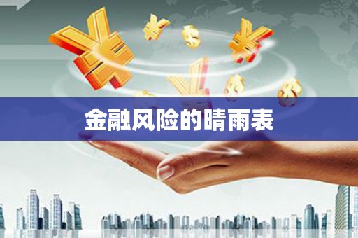 余干金融风险的晴雨表