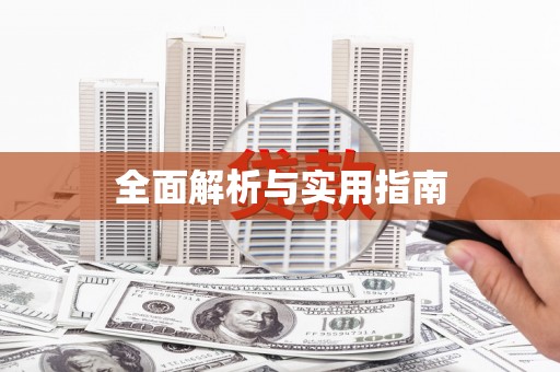 余干全面解析与实用指南