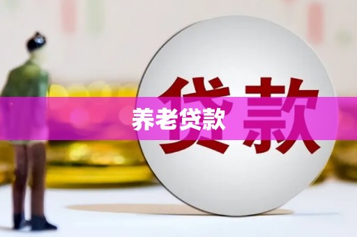 余干养老贷款