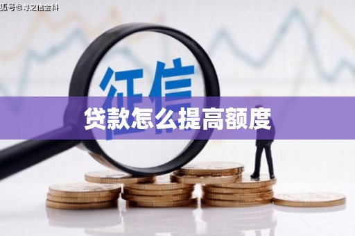 余干贷款怎么提高额度