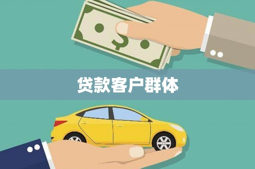 余干贷款客户群体