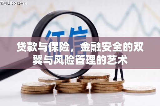 余干贷款与保险，金融安全的双翼与风险管理的艺术