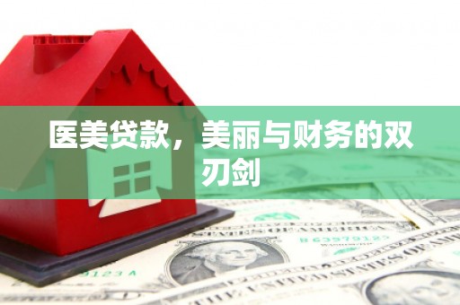余干医美贷款，美丽与财务的双刃剑