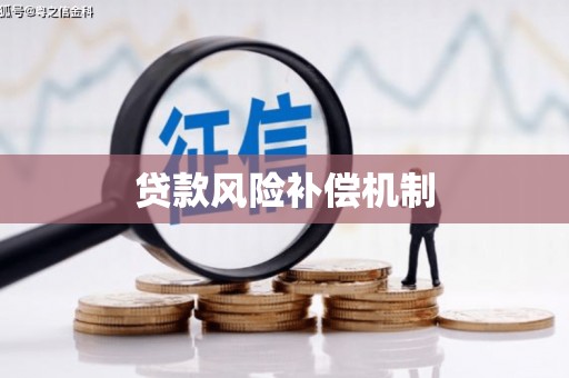 余干贷款风险补偿机制