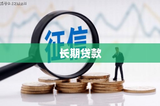 余干长期贷款