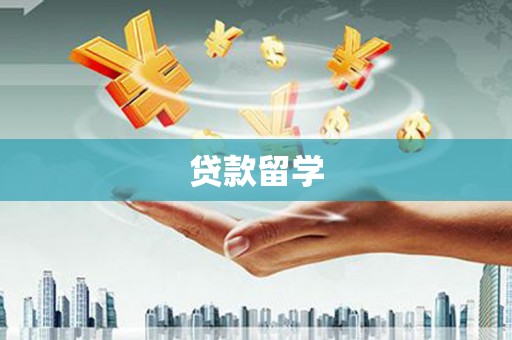 余干贷款留学
