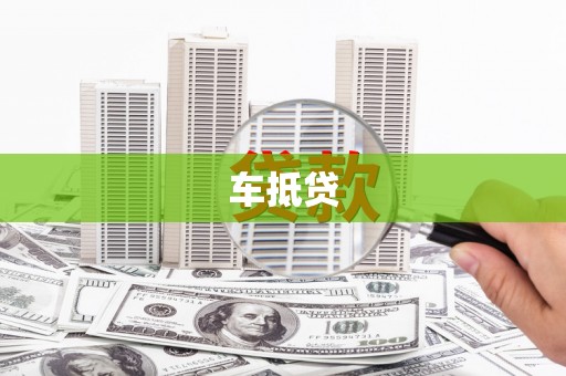 余干车抵贷