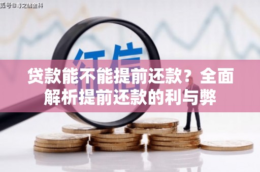 余干贷款能不能提前还款？全面解析提前还款的利与弊