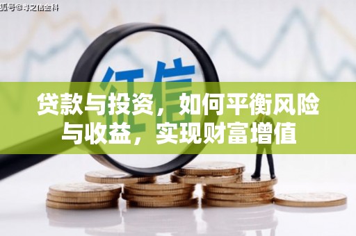 余干贷款与投资，如何平衡风险与收益，实现财富增值