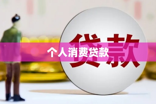 余干个人消费贷款