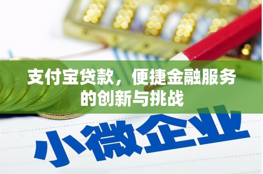 余干支付宝贷款，便捷金融服务的创新与挑战
