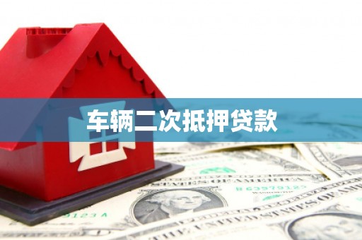 余干车辆二次抵押贷款
