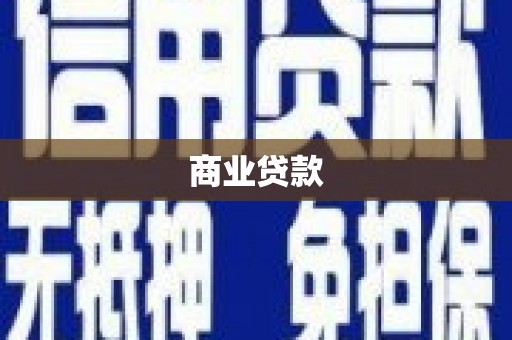 余干商业贷款