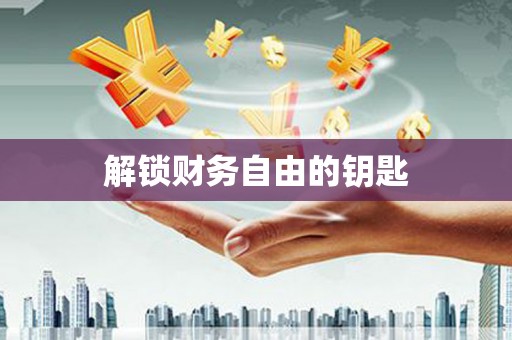 余干解锁财务自由的钥匙