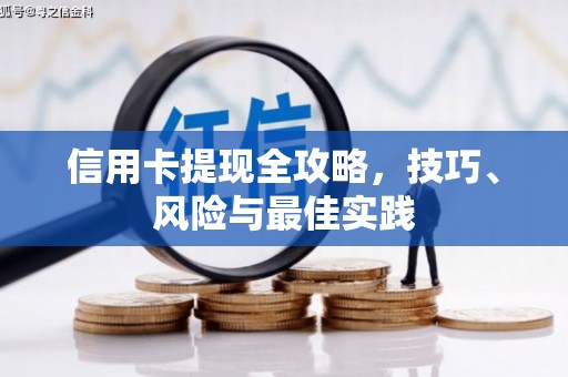 余干信用卡提现全攻略，技巧、风险与最佳实践