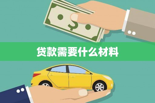 余干贷款需要什么材料