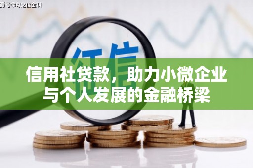 余干信用社贷款，助力小微企业与个人发展的金融桥梁