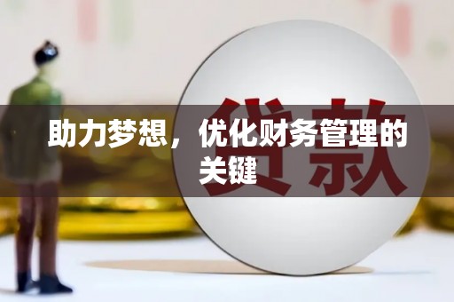 余干助力梦想，优化财务管理的关键