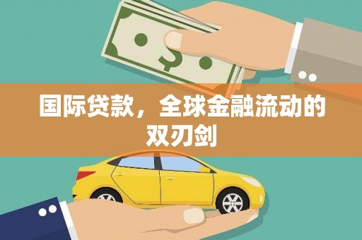 余干国际贷款，全球金融流动的双刃剑