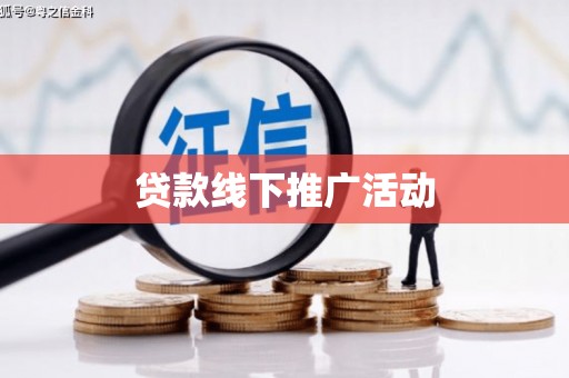 余干贷款线下推广活动