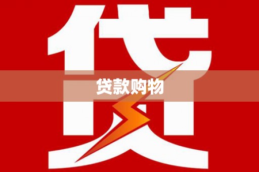 余干贷款购物