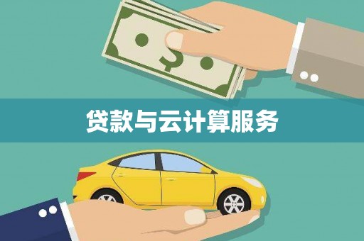 余干贷款与云计算服务
