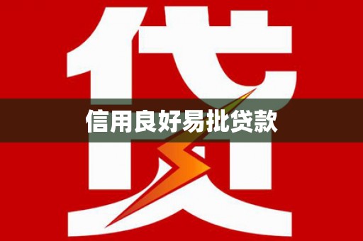 余干信用良好易批贷款