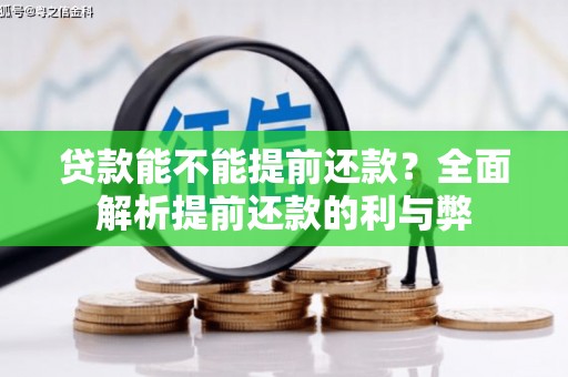 余干贷款能不能提前还款？全面解析提前还款的利与弊
