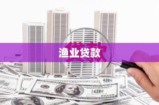 余干渔业贷款