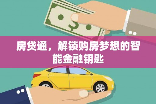 余干房贷通，解锁购房梦想的智能金融钥匙