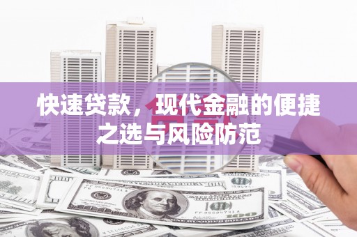 余干快速贷款，现代金融的便捷之选与风险防范