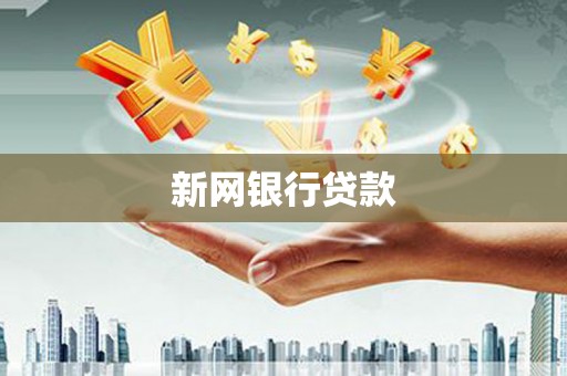 余干新网银行贷款