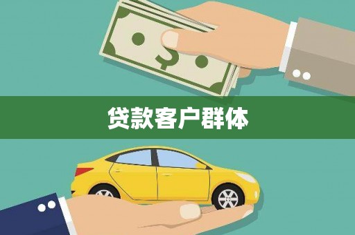 余干贷款客户群体