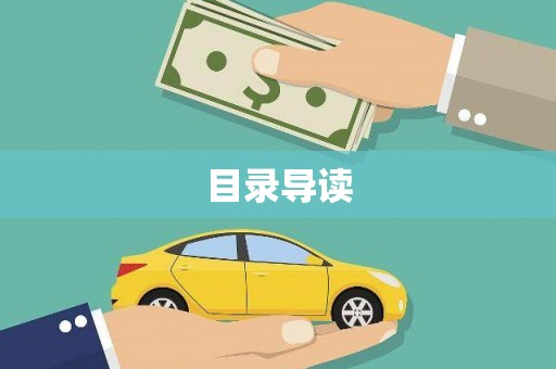 余干目录导读