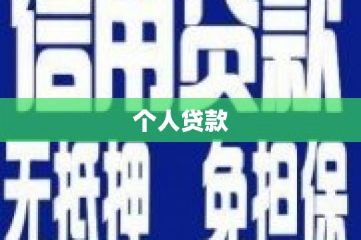 余干个人贷款