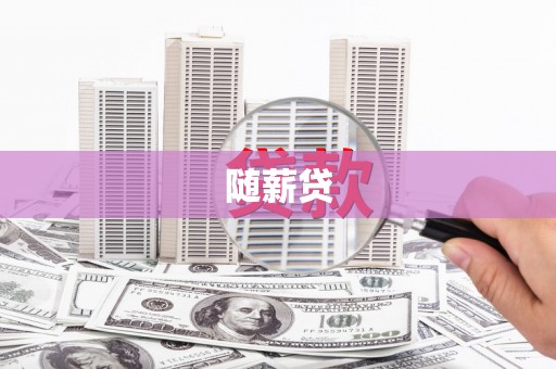 余干随薪贷