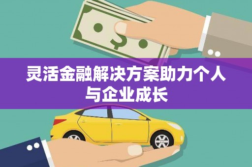 余干灵活金融解决方案助力个人与企业成长