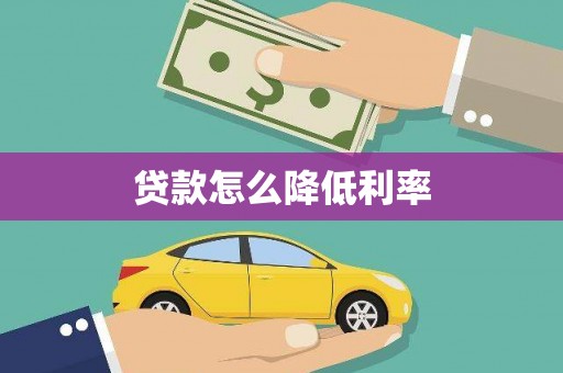 余干贷款怎么降低利率