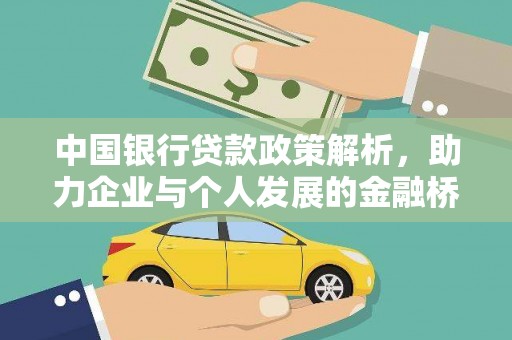 余干中国银行贷款政策解析，助力企业与个人发展的金融桥梁