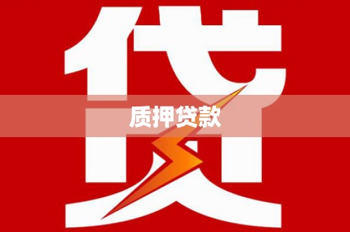 余干质押贷款
