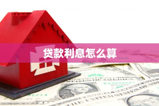 余干贷款利息怎么算